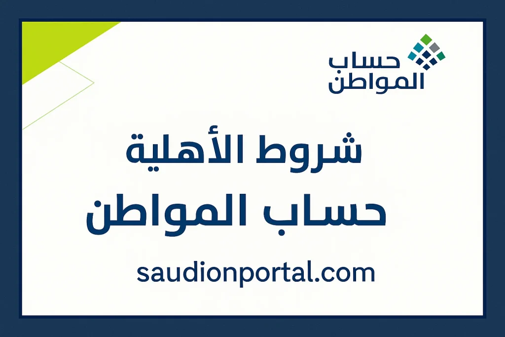 استعلام عن أهلية حساب المواطن برقم الهوية: 1447 تتبع طلبك بكل سهولة