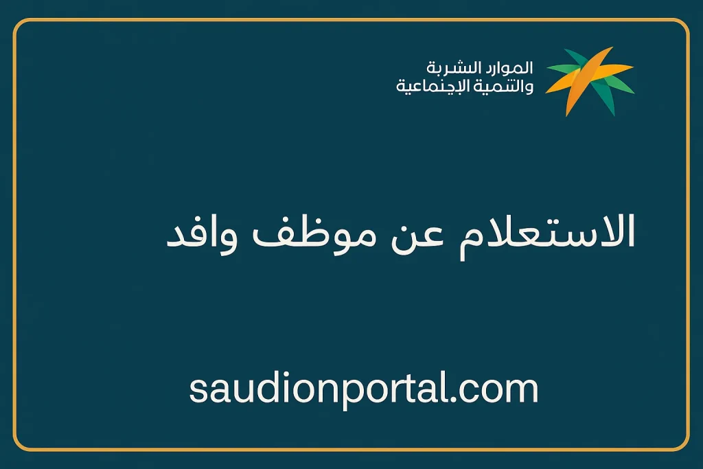 خطوات الاستعلام عن موظف