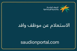 خطوات الاستعلام عن موظف وافد برقم الإقامة