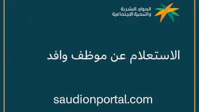 خطوات الاستعلام عن موظف وافد برقم الإقامة