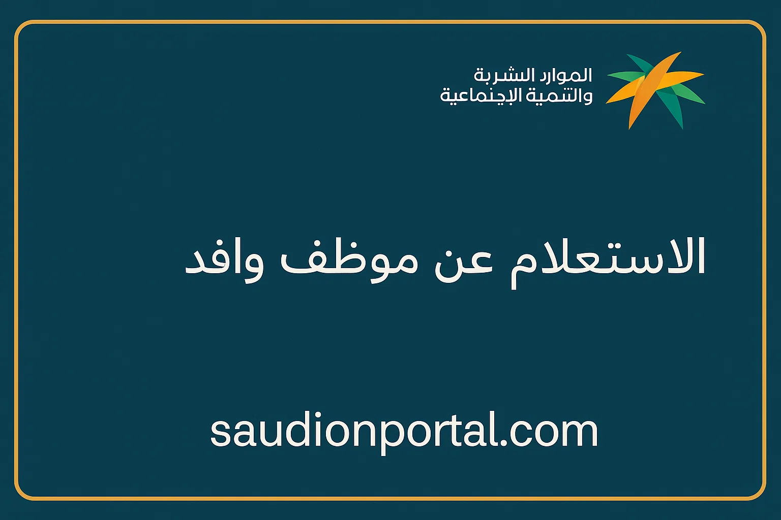 خطوات الاستعلام عن موظف وافد برقم الإقامة