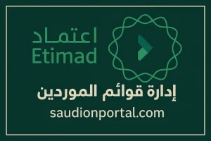 كيفية الاستعلام عن سجل الموردين المعتمدين عبر منصة اعتماد