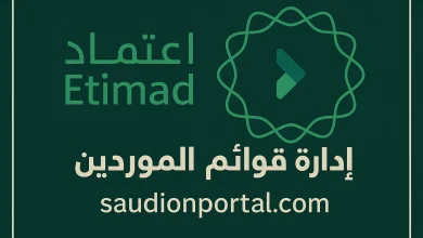 كيفية الاستعلام عن سجل الموردين المعتمدين عبر منصة اعتماد