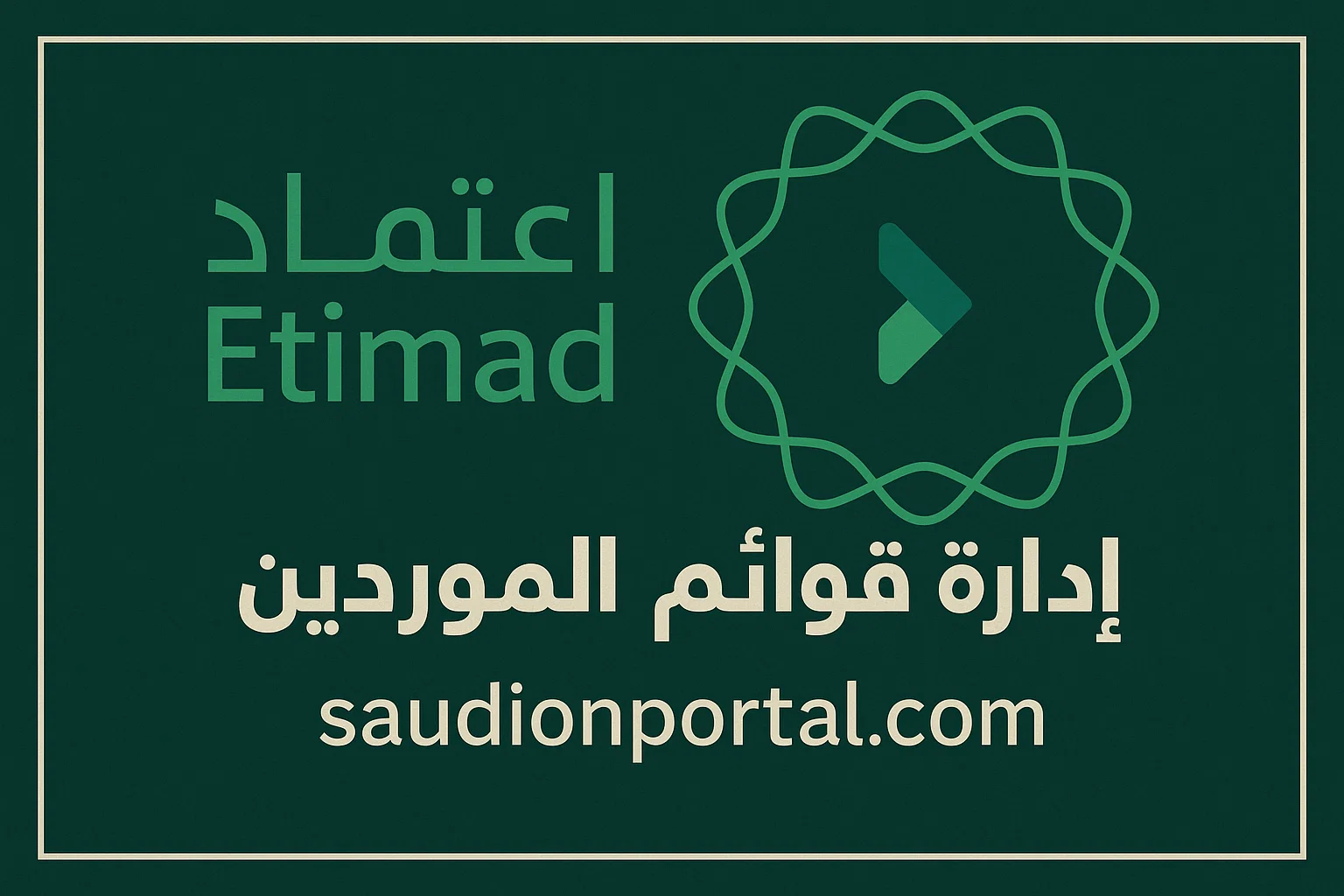 كيفية الاستعلام عن سجل الموردين المعتمدين عبر منصة اعتماد