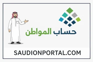 خطوات الاستعلام عن أهلية حساب المواطن