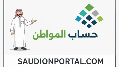خطوات الاستعلام عن أهلية حساب المواطن