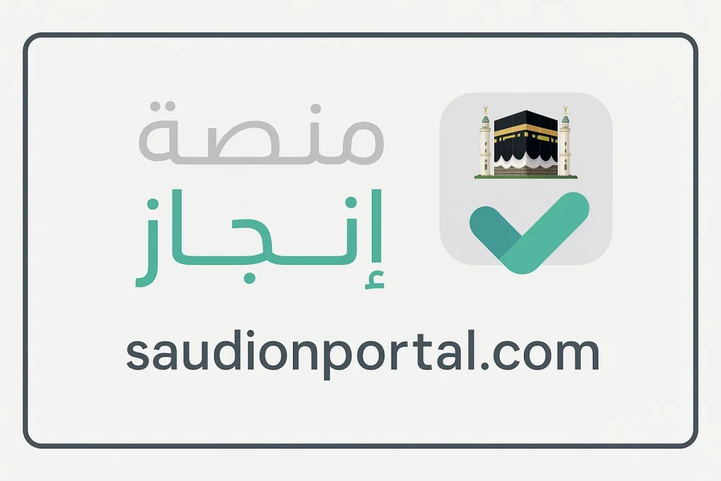 منصة إنجاز السعودية