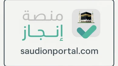 منصة إنجاز السعودية