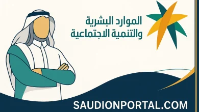 طريقة الاستعلام عن دعم التوظيف من وزارة الموارد البشرية