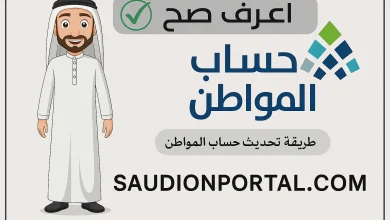 خطوات الاستعلام عن تحديث البيانات في حساب المواطن
