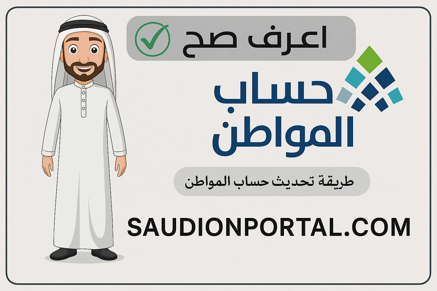 خطوات الاستعلام عن تحديث البيانات في حساب المواطن