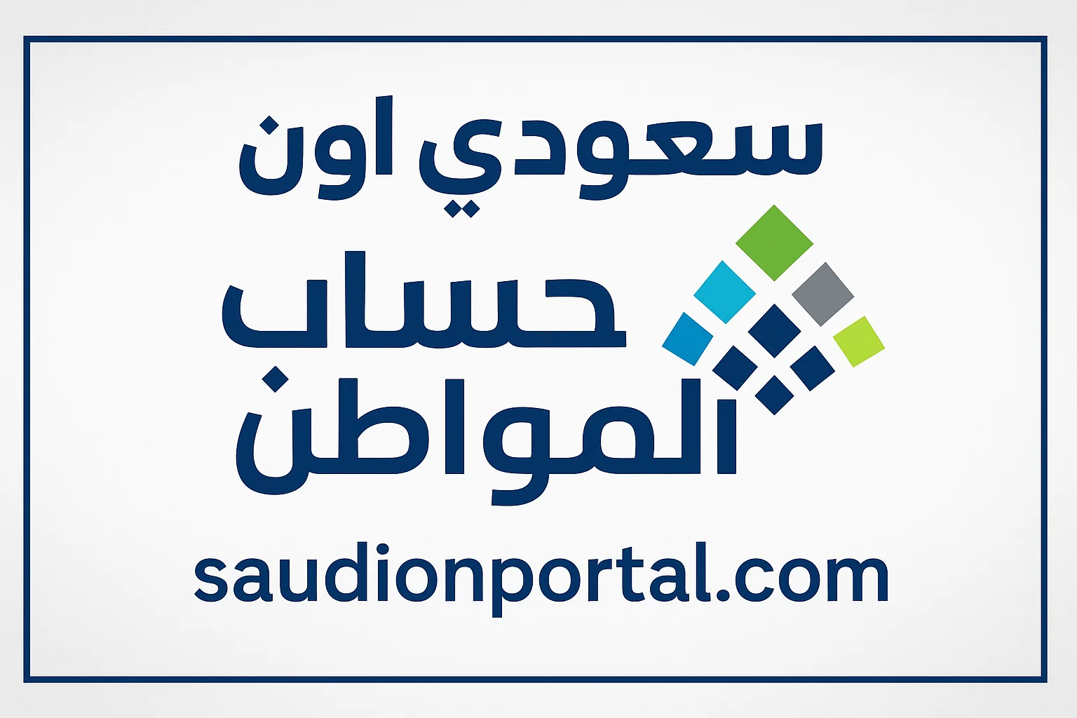 ماذا أفعل إذا لم يتم إيداع مبلغ حساب المواطن
