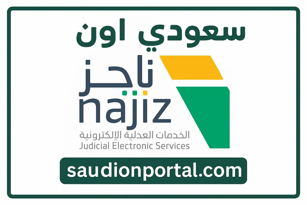 خطوة بخطوة | طريقة الاستعلام عن المستفيدين في قضايا الإنهاءات عبر «ناجز» 1446