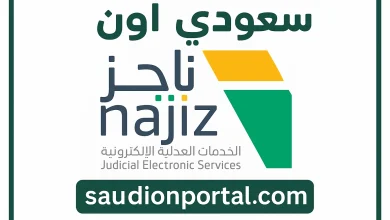 ناجز