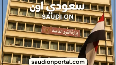 وزارة القوى العاملة