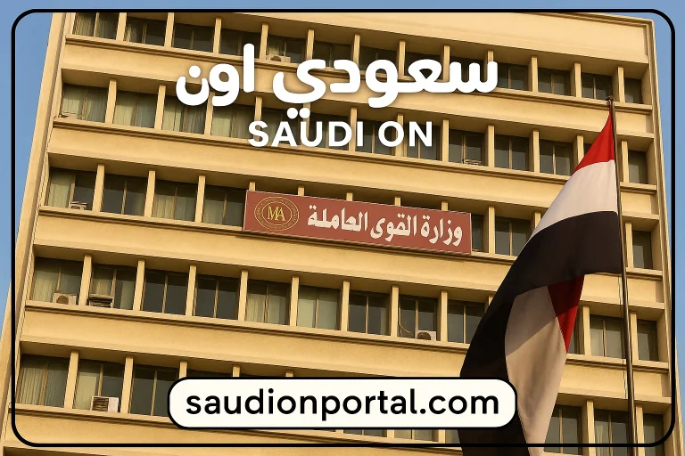 وزارة القوى العاملة