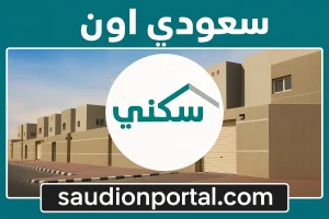 شروط استحقاق الدعم السكني في السعودية