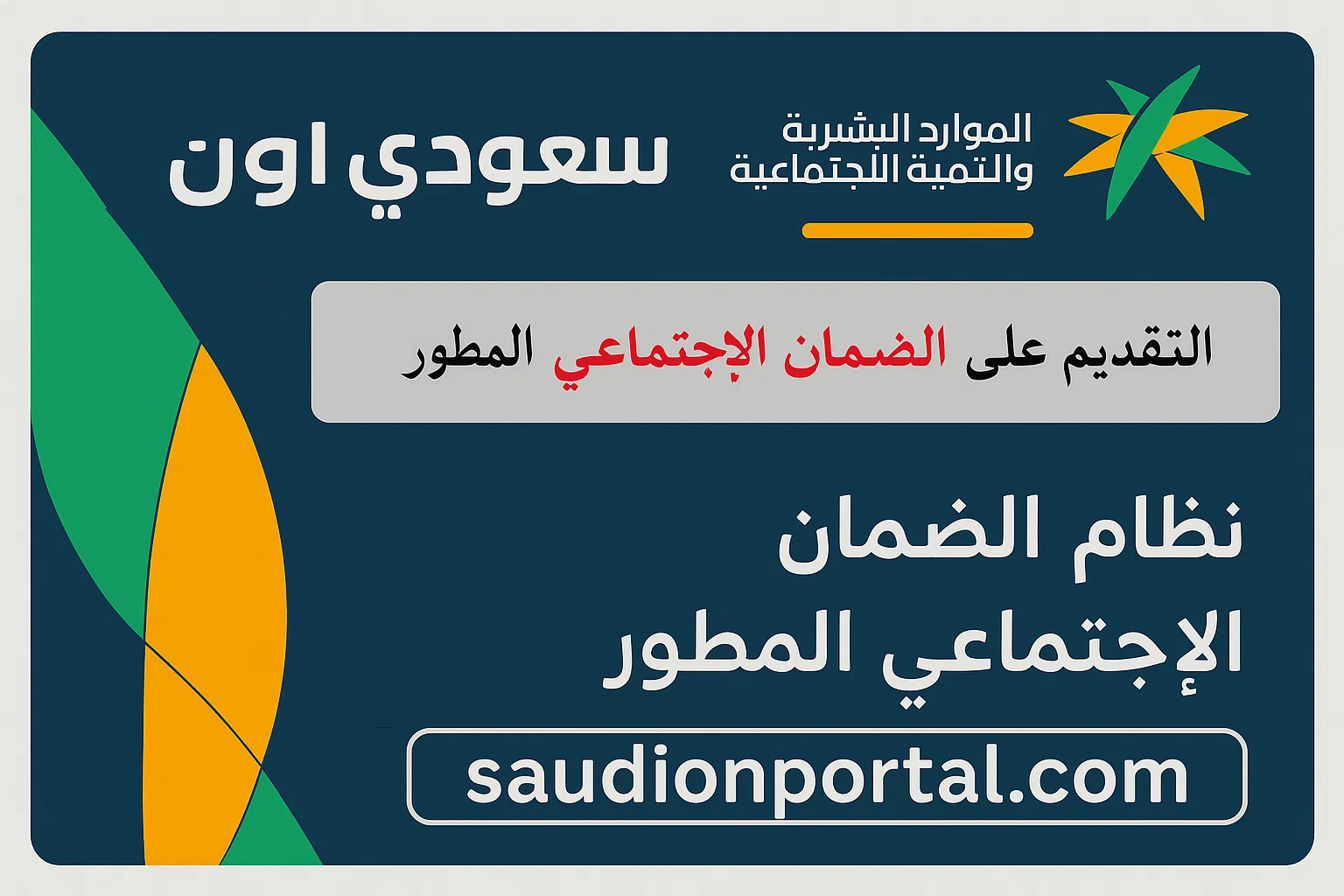 كيف يمكنني التسجيل في برنامج دعم الضمان الاجتماعي