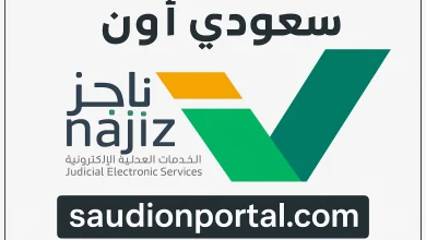 ناجز: الاستعلام عن بيانات (الشركات والمؤسسات) في السعودية بخطوات بسيطة 1446