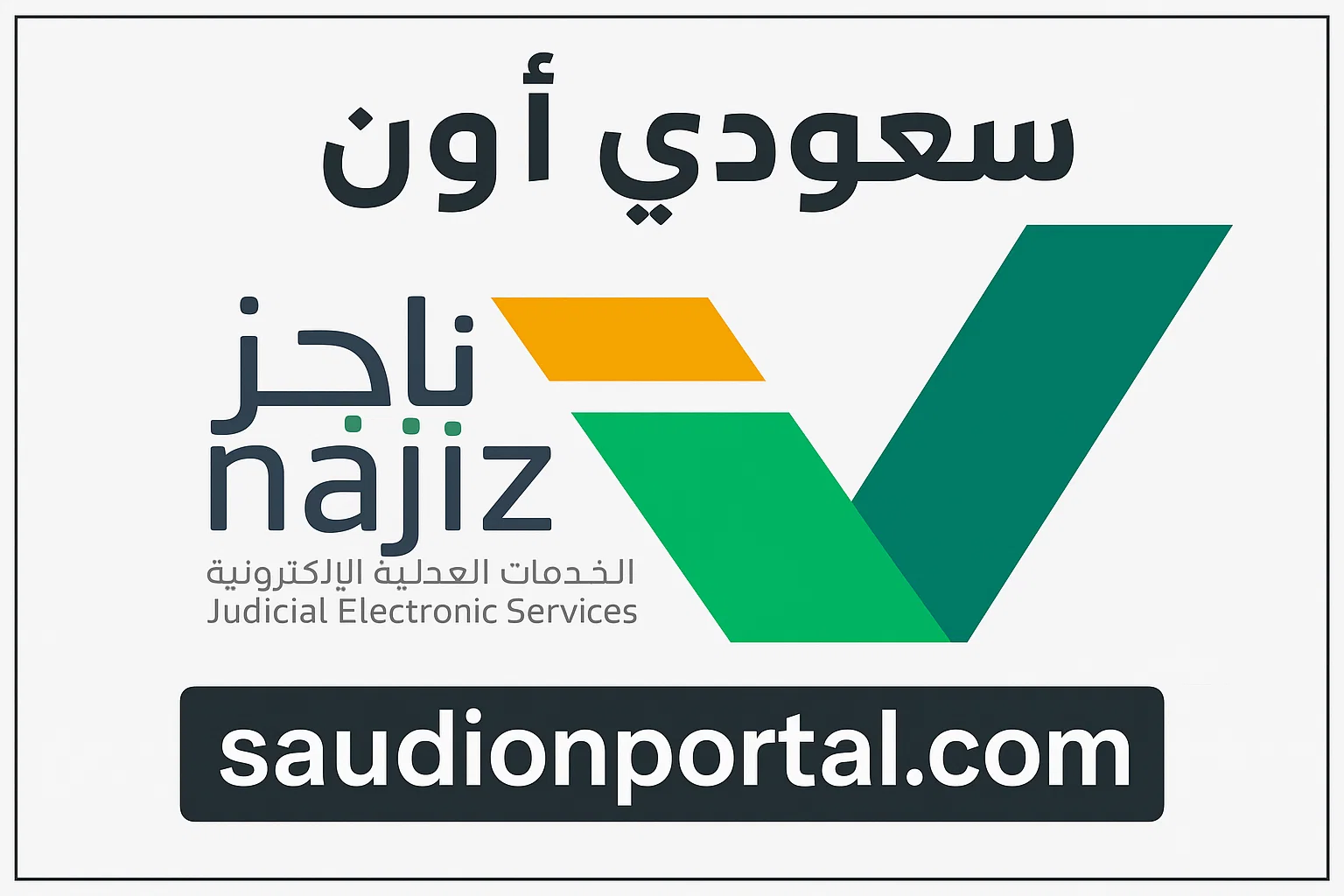 ناجز: الاستعلام عن بيانات (الشركات والمؤسسات) في السعودية بخطوات بسيطة 1446