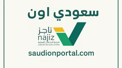 طريقة الاستعلام عن الوكالات المسجلة عبر بوابة ناجز