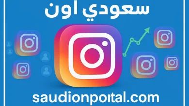 كيف تستخدم إنستجرام Reels لزيادة المتابعين والظهور