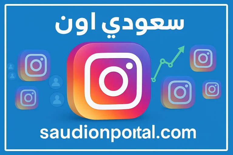 كيف تستخدم إنستجرام Reels لزيادة المتابعين والظهور