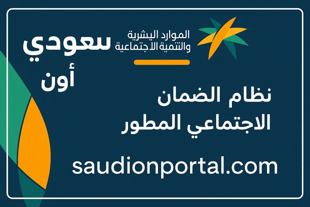 رابط التسجيل في دعم الضمان الاجتماعي 2025: دليل المستخدم الشامل