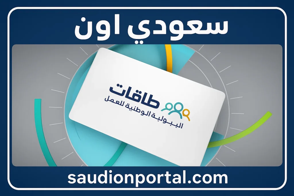 رابط التسجيل المباشر في برنامج طاقات للباحثين عن عمل 2025.. والخطوات