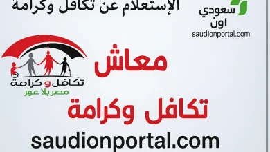 خطوات الاستعلام عن معاش تكافل وكرامة
