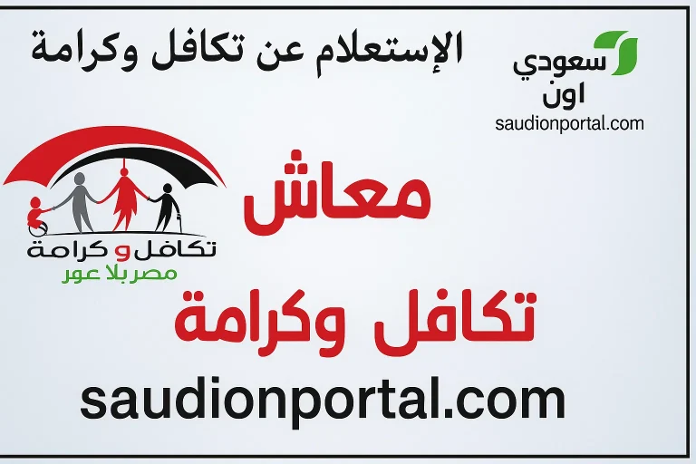 خطوات الاستعلام عن معاش تكافل وكرامة