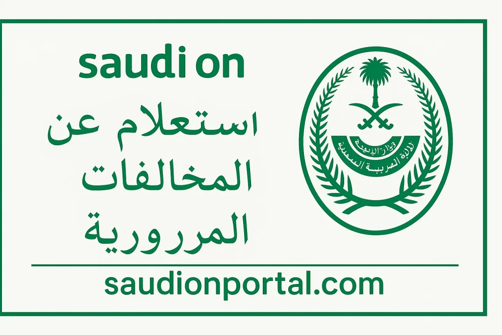 كيفية الاستعلام عن المخالفات