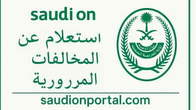كيفية الاستعلام عن المخالفات المرورية عبر أبشر