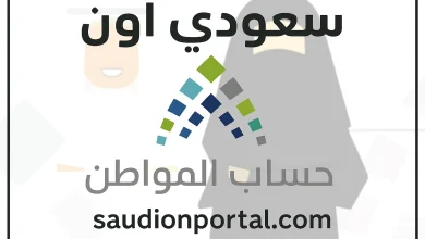 الاستعلام عن حالة الطلب في حساب المواطن