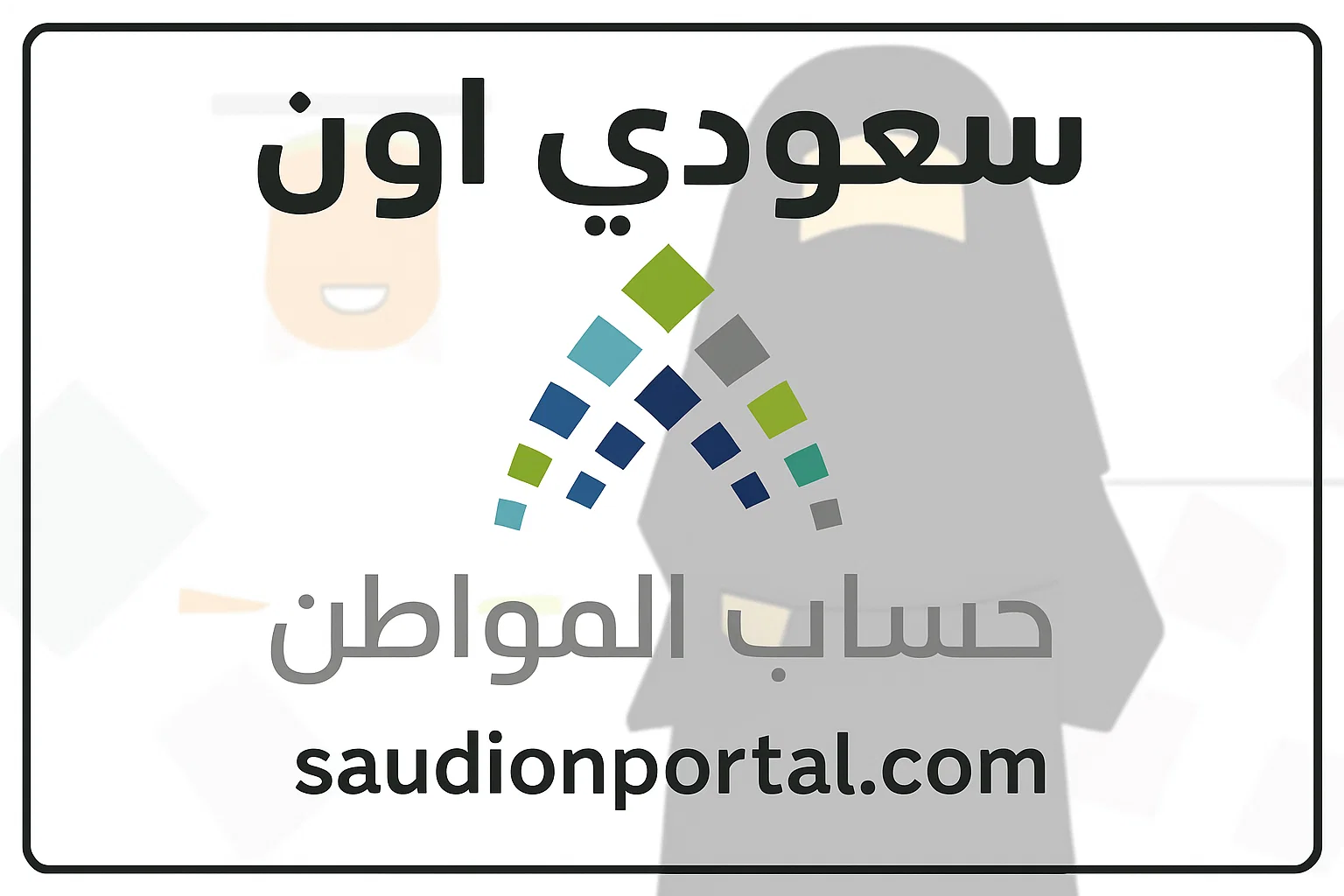 الاستعلام عن حالة الطلب في حساب المواطن