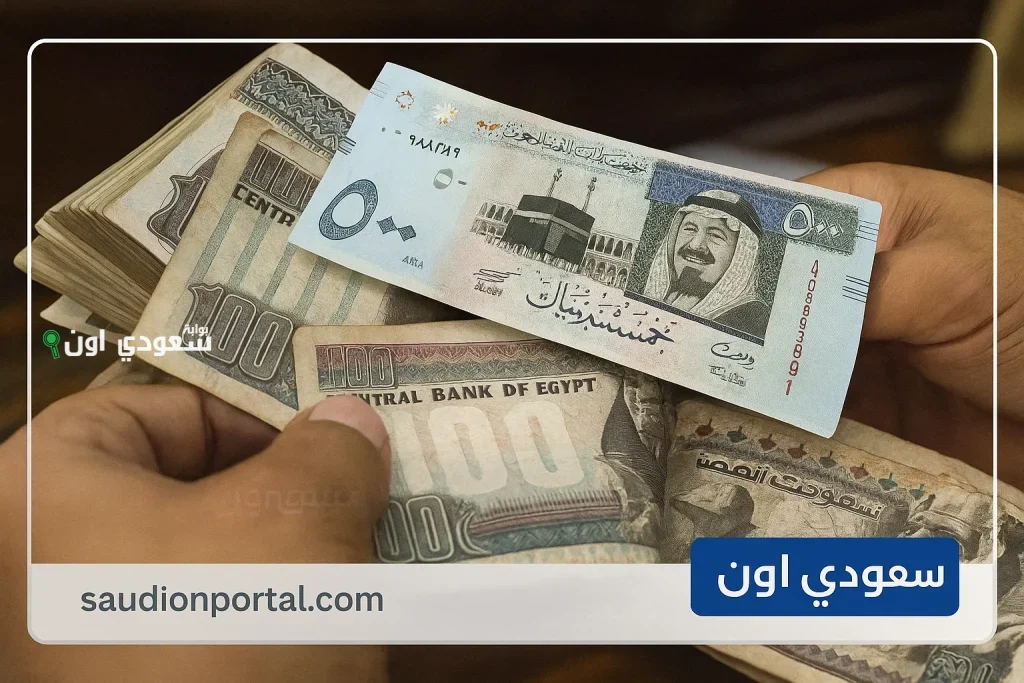 سعر الريال السعودي مقابل