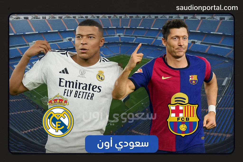 ريال مدريد ضد برشلونة