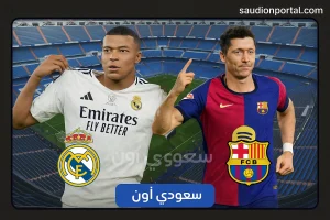 ريال مدريد ضد برشلونة