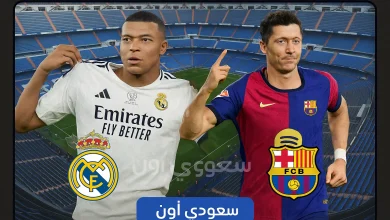 ريال مدريد ضد برشلونة