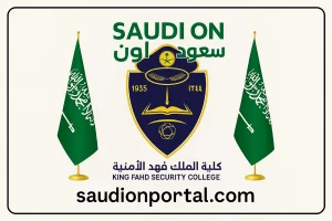 ما هي شروط القبول في الكلية الأمنية 1446
