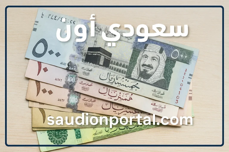 أسعار الريال السعودي اليوم الأحد 11 مايو 2025 تحويلات مرتفعة تداول نشط