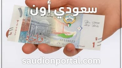 سعر الدينار الكويتي اليوم الأحد 11 مايو 2025 تحويل مستقر أرباح قوية