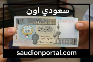 سعر الدينار الكويتي اليوم الأحد 11 مايو 2025 تداول نشط صعود سريع