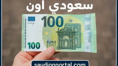 سعر اليورو اليوم الأحد