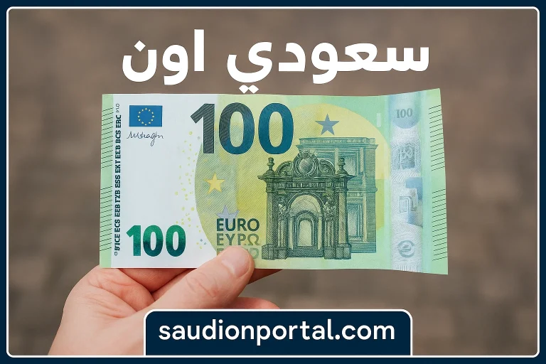 سعر اليورو اليوم الأحد