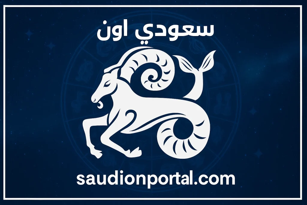 برج الجدي