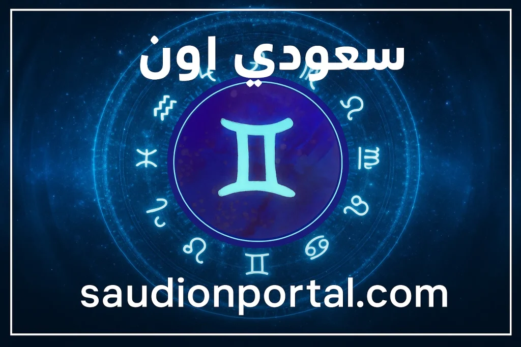 برج الجوزاء توقعات حظك