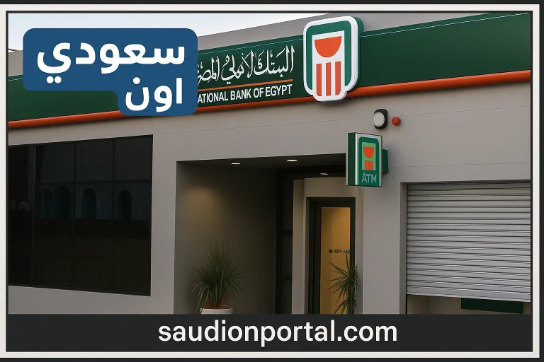 شهادات ادخار جديدة من البنك الأهلي بعائد مميز بعد قرار البنك المركزي 2025