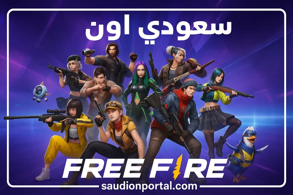 أفضل أسماء فري فاير