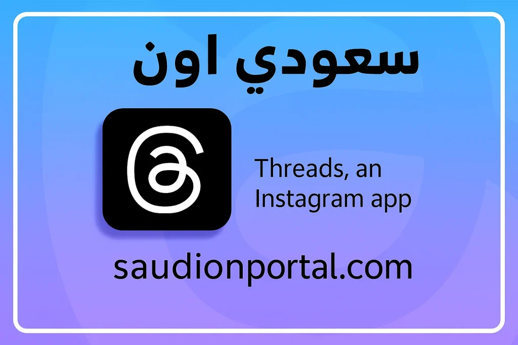 تطبيق Threads من ميتا